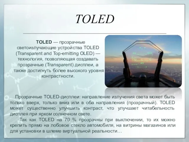 TOLED TOLED — прозрачные светоизлучающие устройства TOLED (Transparent and Top-emitting OLED) —