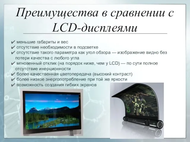 Преимущества в сравнении c LCD-дисплеями меньшие габариты и вес отсутствие необходимости в