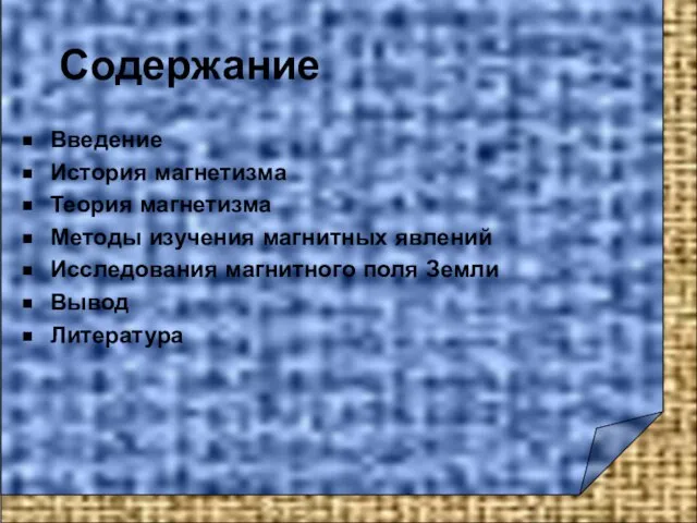 Содержание Введение История магнетизма Теория магнетизма Методы изучения магнитных явлений Исследования магнитного поля Земли Вывод Литература