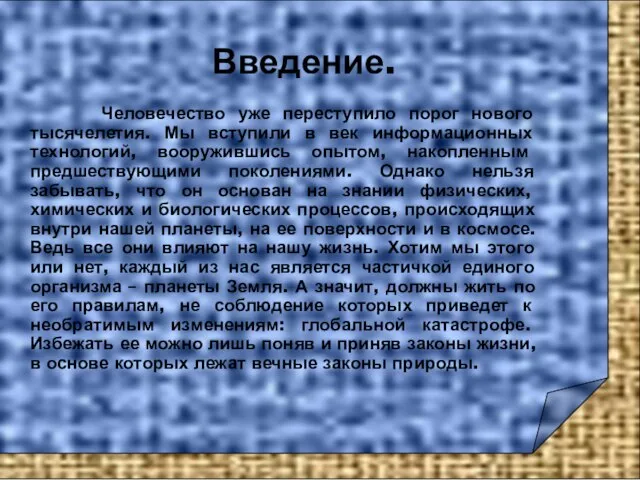 Введение. Человечество уже переступило порог нового тысячелетия. Мы вступили в век информационных