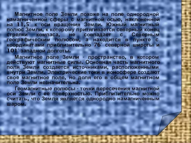 Магнитное поле Земли похоже на поле однородной намагниченной сферы с магнитной осью,