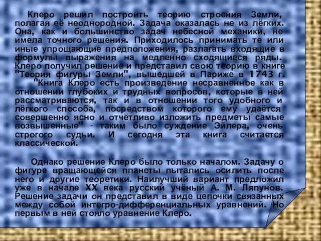 Клеро решил построить теорию строения Земли, полагая её неоднородной. Задача оказалась не