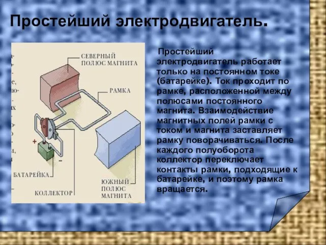 Простейший электродвигатель. Простейший электродвигатель работает только на постоянном токе (батарейке). Ток проходит