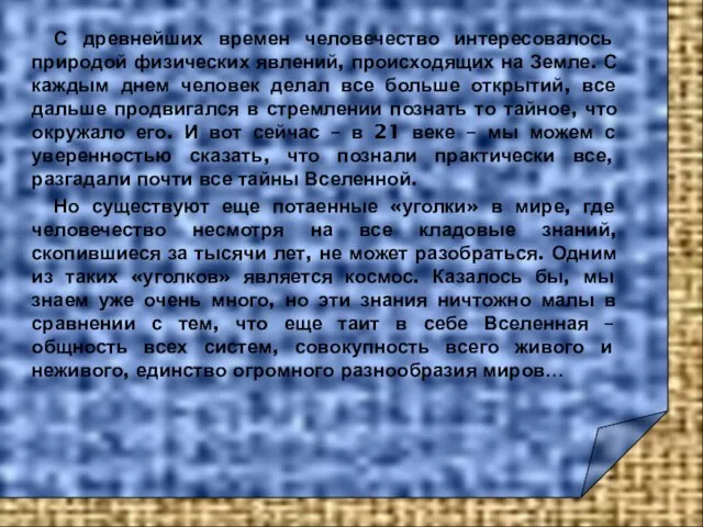 С древнейших времен человечество интересовалось природой физических явлений, происходящих на Земле. С