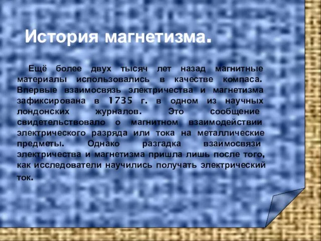 Ещё более двух тысяч лет назад магнитные материалы использовались в качестве компаса.