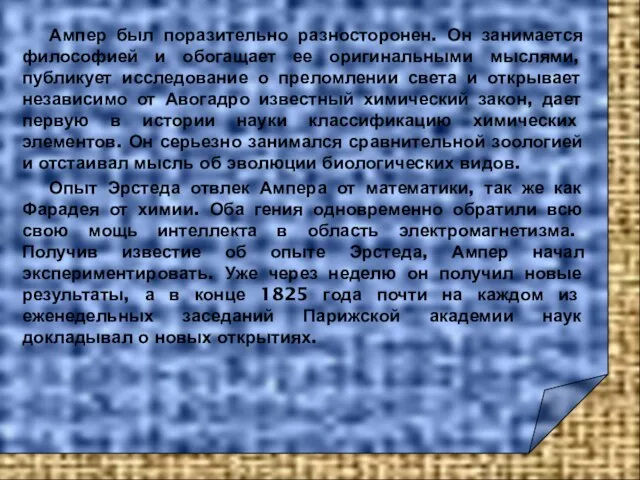 Ампер был поразительно разносторонен. Он занимается философией и обогащает ее оригинальными мыслями,