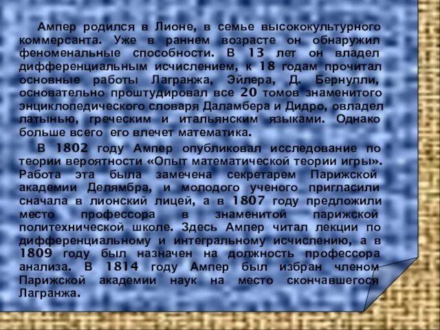 Ампер родился в Лионе, в семье высококультурного коммерсанта. Уже в раннем возрасте