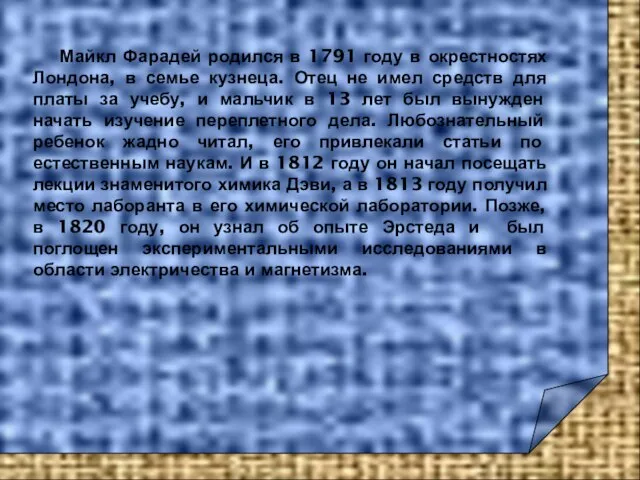 Майкл Фарадей родился в 1791 году в окрестностях Лондона, в семье кузнеца.