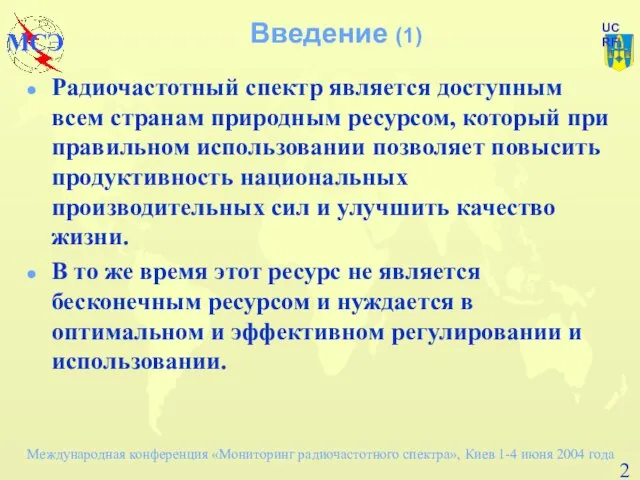 Введение (1) Радиочастотный спектр является доступным всем странам природным ресурсом, который при