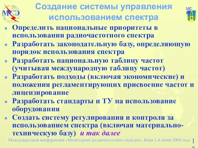 Создание системы управления использованием спектра Определить национальные приоритеты в использовании радиочастотного спектра