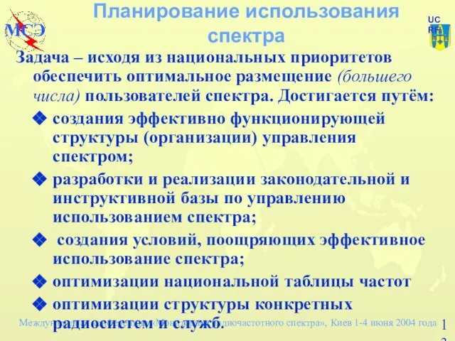 Планирование использования спектра Задача – исходя из национальных приоритетов обеспечить оптимальное размещение