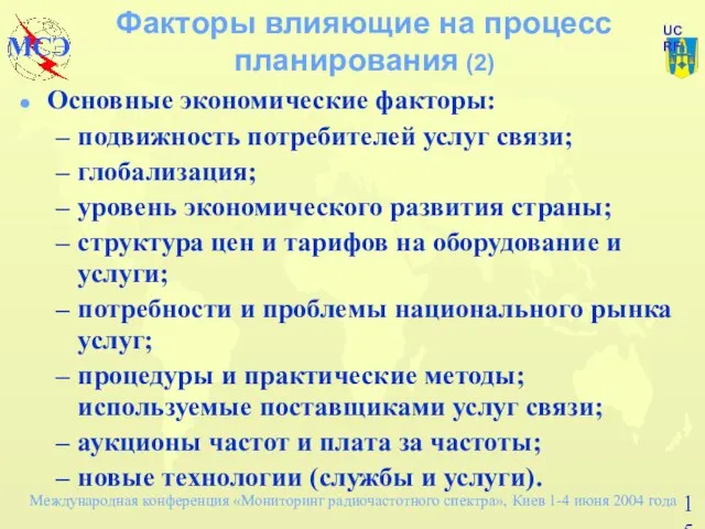 Факторы влияющие на процесс планирования (2) Основные экономические факторы: подвижность потребителей услуг