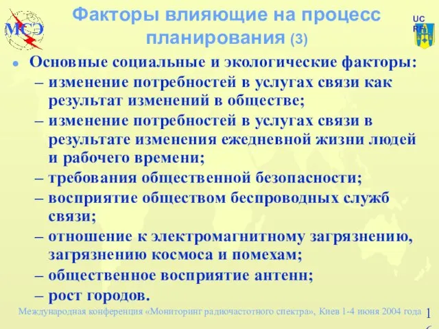 Факторы влияющие на процесс планирования (3) Основные социальные и экологические факторы: изменение