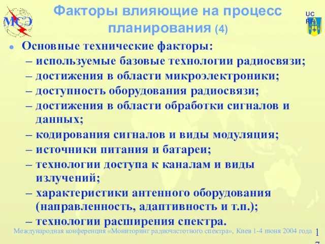 Факторы влияющие на процесс планирования (4) Основные технические факторы: используемые базовые технологии