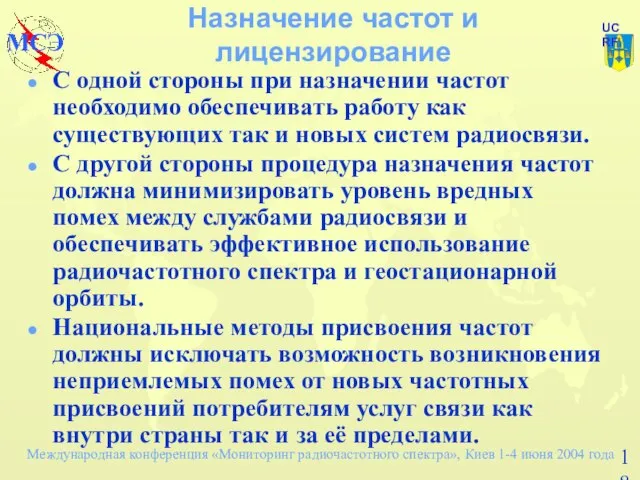 Назначение частот и лицензирование С одной стороны при назначении частот необходимо обеспечивать