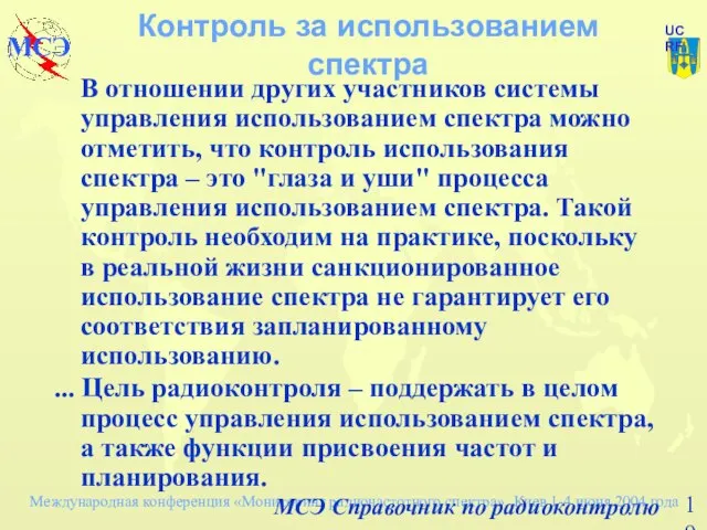 Контроль за использованием спектра В отношении других участников системы управления использованием спектра