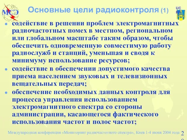 Основные цели радиоконтроля (1) содействие в решении проблем электромагнитных радиочастотных помех в