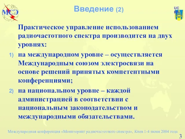 Введение (2) Практическое управление использованием радиочастотного спектра производится на двух уровнях: на