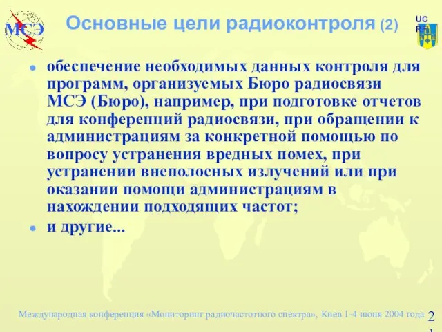 Основные цели радиоконтроля (2) обеспечение необходимых данных контроля для программ, организуемых Бюро