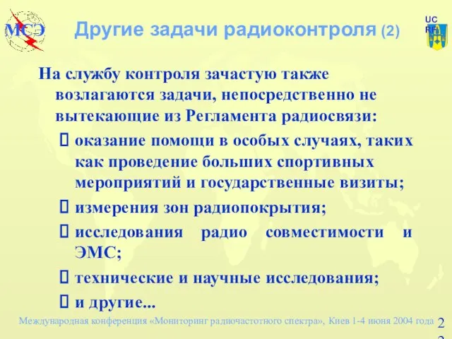 Другие задачи радиоконтроля (2) На службу контроля зачастую также возлагаются задачи, непосредственно