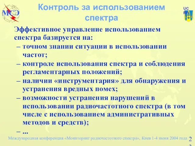 Контроль за использованием спектра Эффективное управление использованием спектра базируется на: точном знании