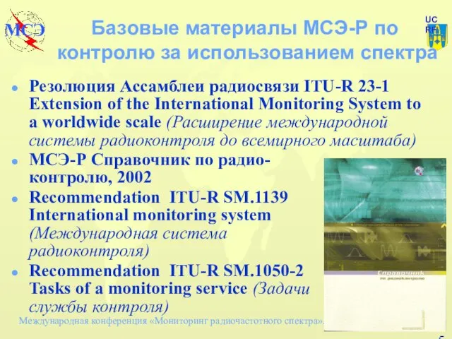 Базовые материалы МСЭ-Р по контролю за использованием спектра Резолюция Ассамблеи радиосвязи ITU-R