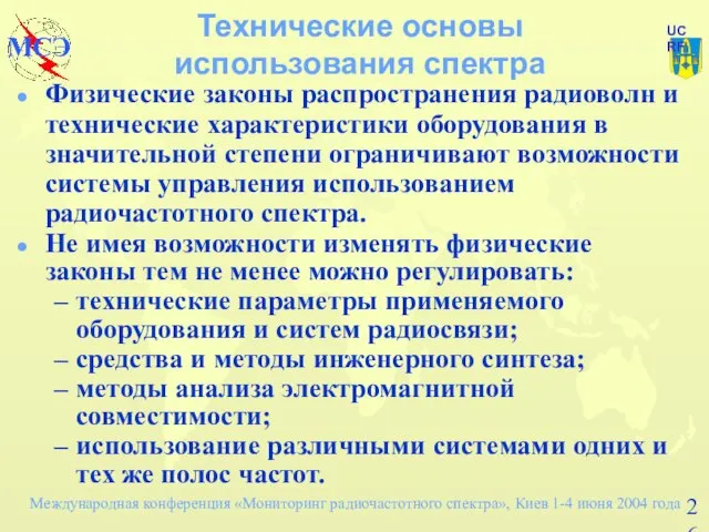 Технические основы использования спектра Физические законы распространения радиоволн и технические характеристики оборудования