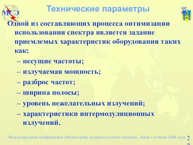 Технические параметры Одной из составляющих процесса оптимизации использования спектра является задание приемлемых