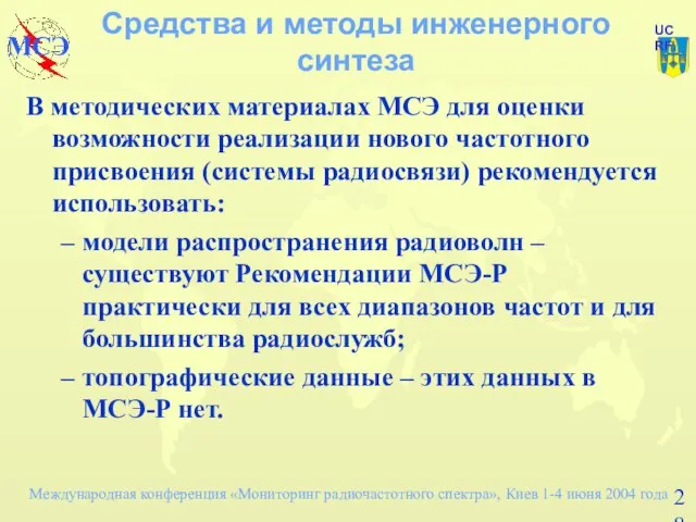 Средства и методы инженерного синтеза В методических материалах МСЭ для оценки возможности