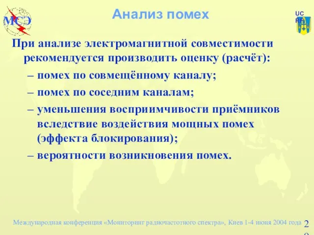 Анализ помех При анализе электромагнитной совместимости рекомендуется производить оценку (расчёт): помех по