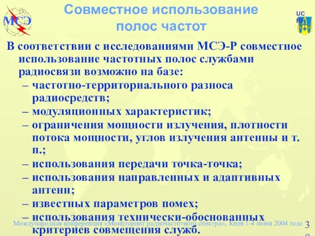 Совместное использование полос частот В соответствии с исследованиями МСЭ-Р совместное использование частотных