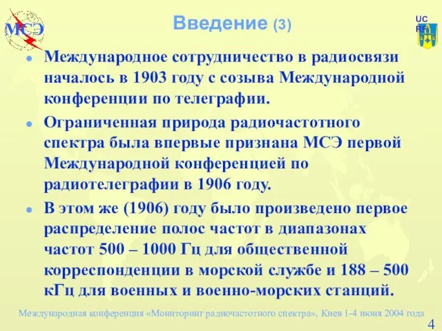 Введение (3) Международное сотрудничество в радиосвязи началось в 1903 году с созыва