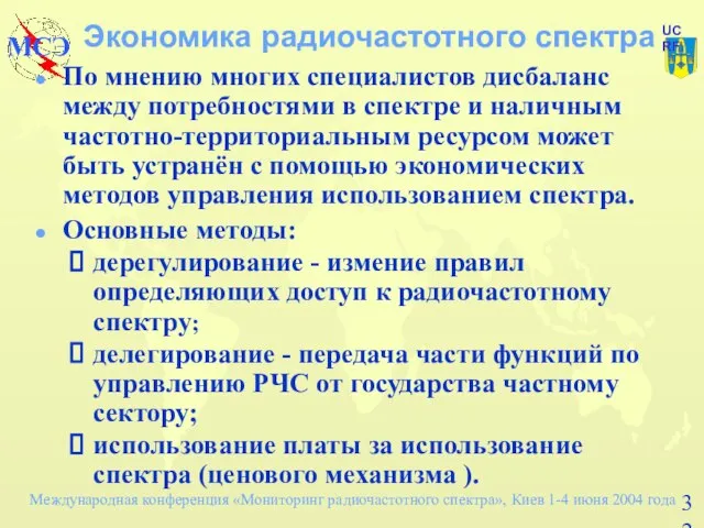 Экономика радиочастотного спектра По мнению многих специалистов дисбаланс между потребностями в спектре