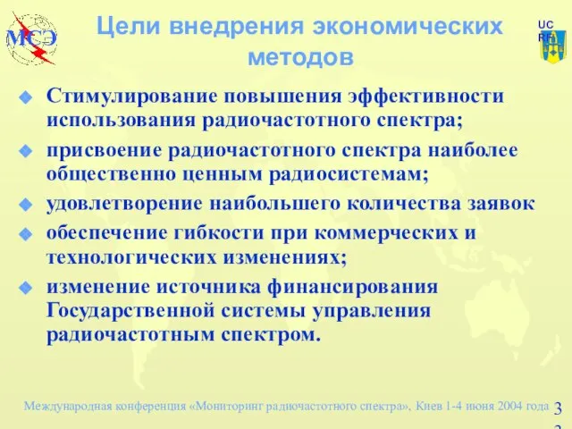 Цели внедрения экономических методов Стимулирование повышения эффективности использования радиочастотного спектра; присвоение радиочастотного