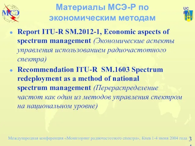 Материалы МСЭ-Р по экономическим методам Report ITU-R SM.2012-1, Economic aspects of spectrum