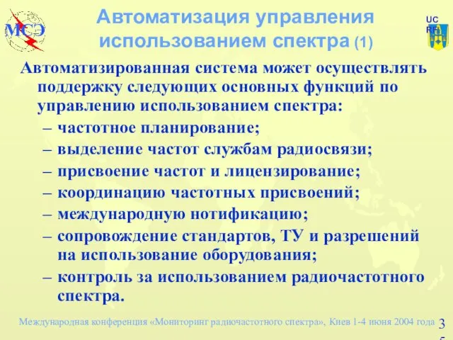 Автоматизация управления использованием спектра (1) Автоматизированная система может осуществлять поддержку следующих основных