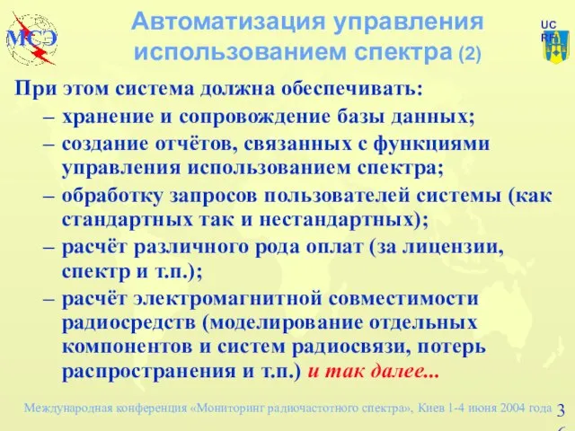 Автоматизация управления использованием спектра (2) При этом система должна обеспечивать: хранение и