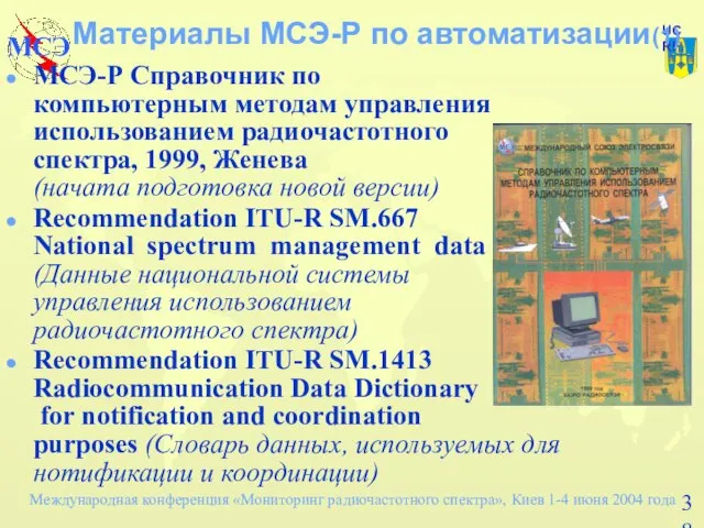 Материалы МСЭ-Р по автоматизации(1) МСЭ-Р Справочник по компьютерным методам управления использованием радиочастотного