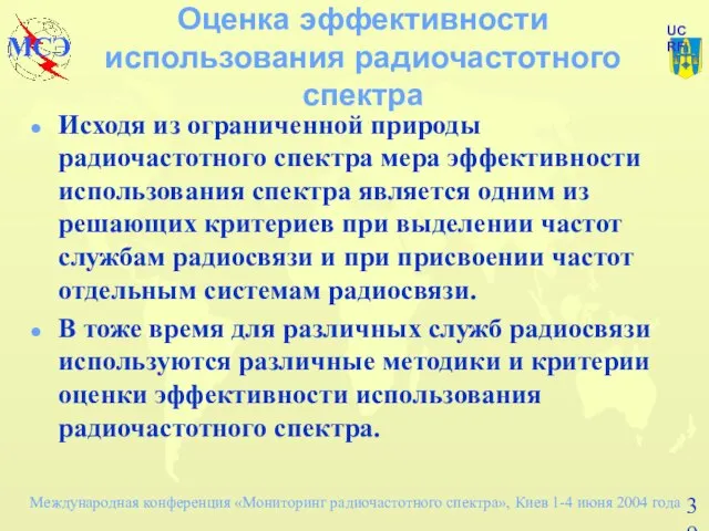 Оценка эффективности использования радиочастотного спектра Исходя из ограниченной природы радиочастотного спектра мера