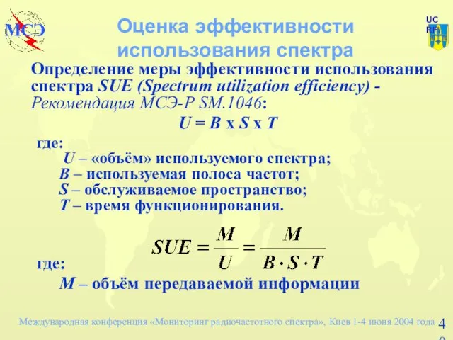 Оценка эффективности использования спектра Определение меры эффективности использования спектра SUE (Spectrum utilization