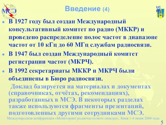 Введение (4) В 1927 году был создан Международный консультативный комитет по радио