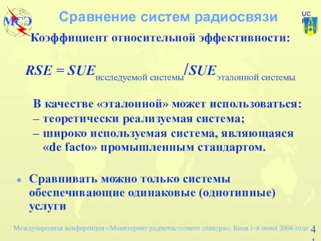 Сравнение систем радиосвязи Коэффициент относительной эффективности: RSE = SUEисследуемой системы/SUEэталонной системы В