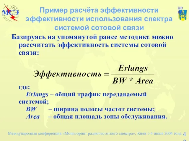 Пример расчёта эффективности эффективности использования спектра системой сотовой связи Базируясь на упомянутой