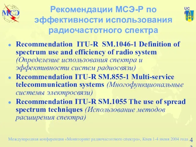 Рекомендации МСЭ-Р по эффективности использования радиочастотного спектра Recommendation ITU-R SM.1046-1 Definition of