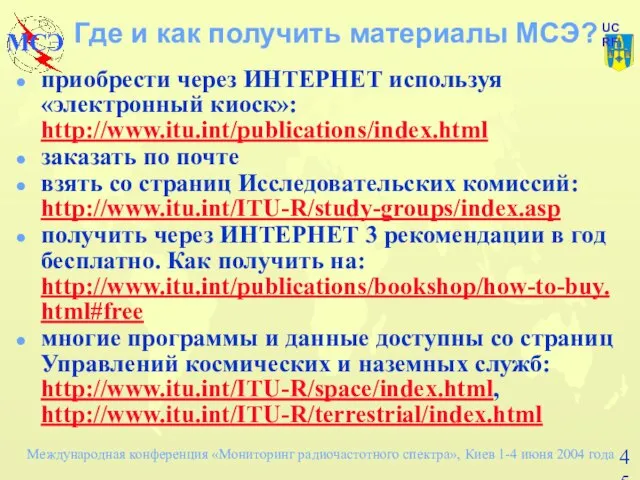 Где и как получить материалы МСЭ? приобрести через ИНТЕРНЕТ используя «электронный киоск»: