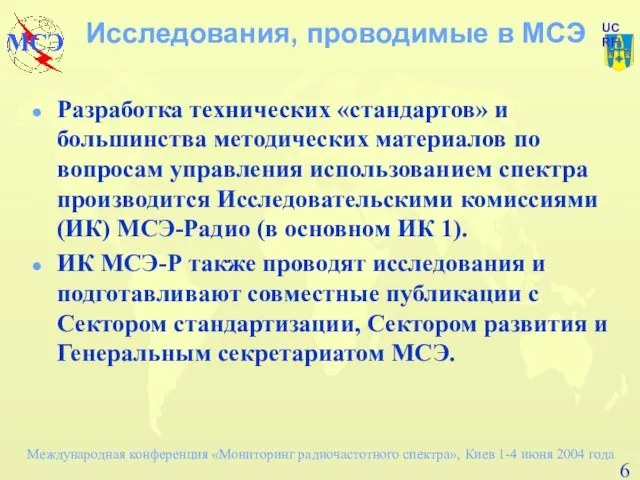 Исследования, проводимые в МСЭ Разработка технических «стандартов» и большинства методических материалов по