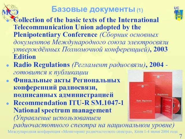 Базовые документы (1) Collection of the basic texts of the International Telecommunication