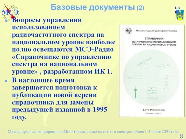 Базовые документы (2) Вопросы управления использованием радиочастотного спектра на национальном уровне наиболее