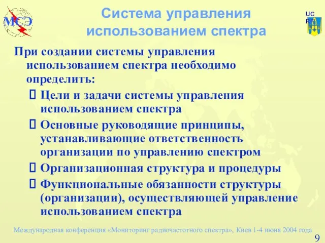 Система управления использованием спектра При создании системы управления использованием спектра необходимо определить: