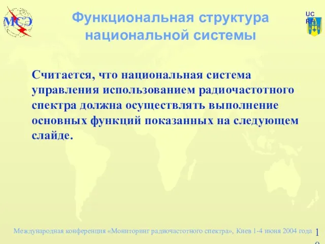 Функциональная структура национальной системы Считается, что национальная система управления использованием радиочастотного спектра